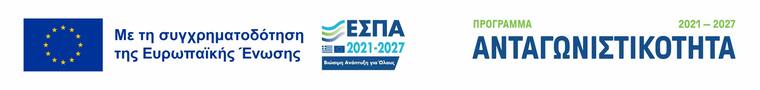 ΕΣΠΑ 2021-2027 · Πρόγραμμα Ανταγωνιστικότητα — Με τη συγχρηματοδότηση της Ευρωπαϊκής Ένωσης